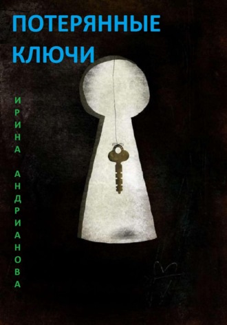 Потерянные ключи. Ирина Андрианова
