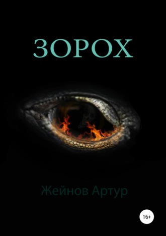 Зорох. Артур Иванович Жейнов
