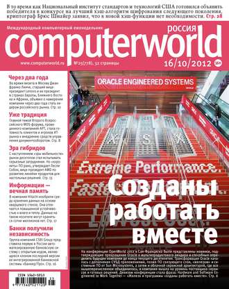 Открытые системы. Журнал Computerworld Россия №25/2012