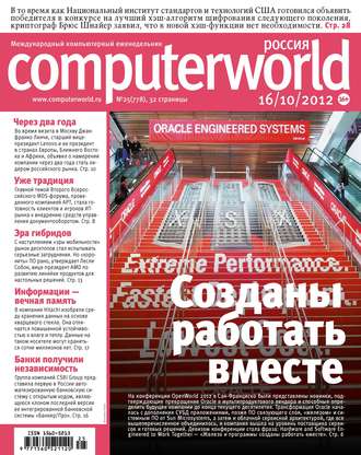 Журнал Computerworld Россия №25/2012. 