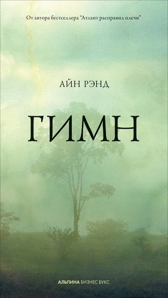 Гимн. 