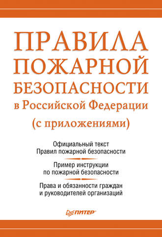 Группа авторов. Правила пожарной безопасности в Российской Федерации (с приложениями)