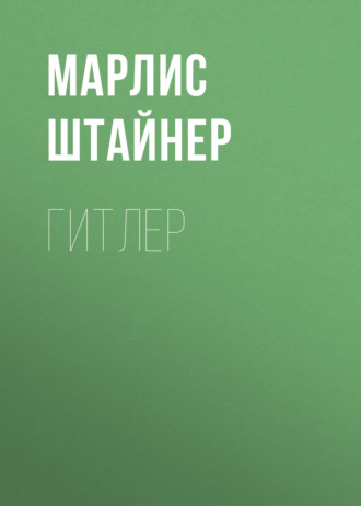 Гитлер. Марлис Штайнер