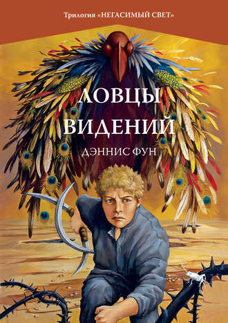 Ловцы видений. Дэннис Фун