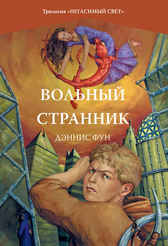 Вольный странник. Дэннис Фун