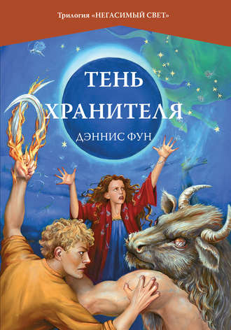Тень Хранителя. Дэннис Фун