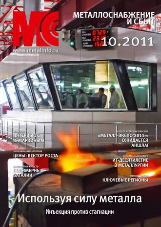 Группа авторов. Металлоснабжение и сбыт №10/2011