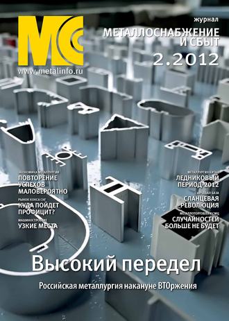 Группа авторов. Металлоснабжение и сбыт №2/2012