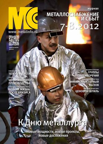 Группа авторов. Металлоснабжение и сбыт №7-8/2012