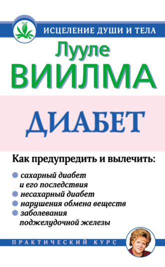 Диабет. 