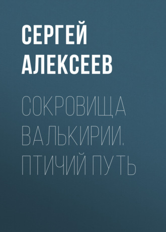 Сокровища Валькирии. Птичий путь. 