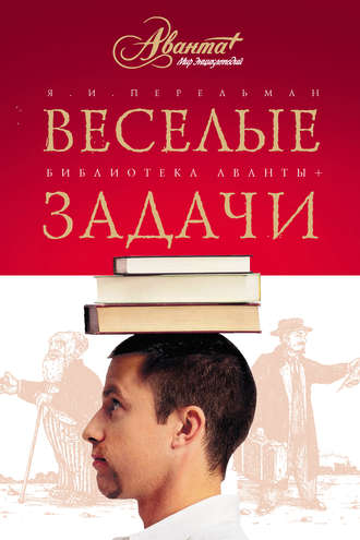 Яков Перельман. Веселые задачи. Две сотни головоломок