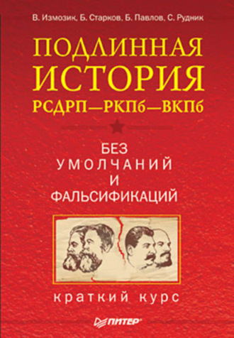 Подлинная история РСДРП–РКПб–ВКПб. Краткий курс. Без умолчаний и фальсификаций. Владлен Измозик