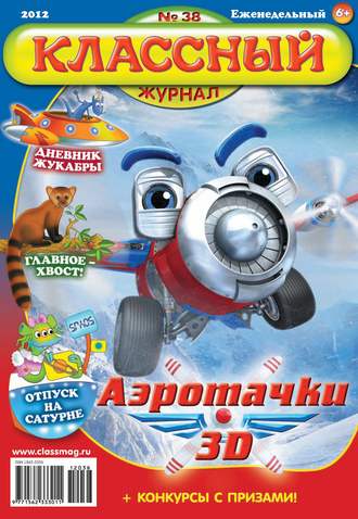 Классный журнал №38/2012. 