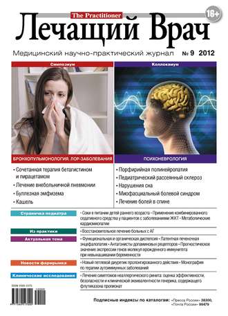 Журнал «Лечащий Врач» №09/2012. 