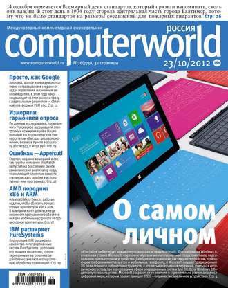 Журнал Computerworld Россия №26/2012. 