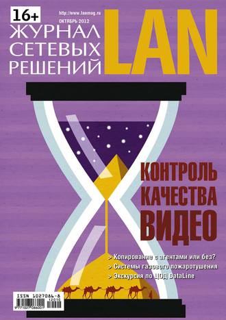 Открытые системы. Журнал сетевых решений / LAN №10/2012