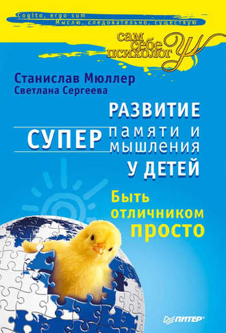 Развитие суперпамяти и супермышления у детей. Быть отличником просто!. 