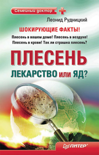 Леонид Рудницкий. Плесень – лекарство или яд?
