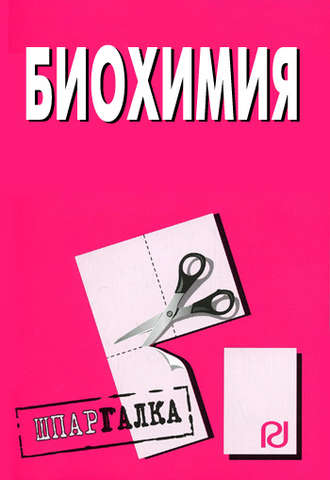 Биохимия: Шпаргалка. Группа авторов