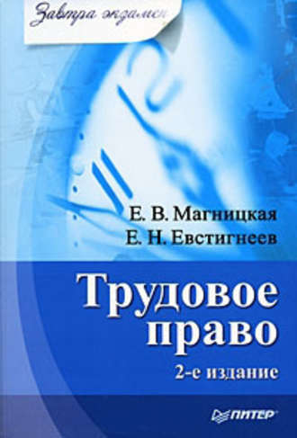 Е. В. Магницкая. Трудовое право