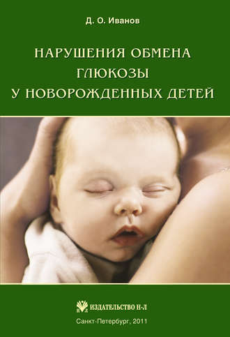 Д. О. Иванов. Нарушения обмена глюкозы у новорожденных детей