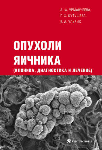 Опухоли яичника: клиника, диагностика и лечение. Е. А. Ульрих