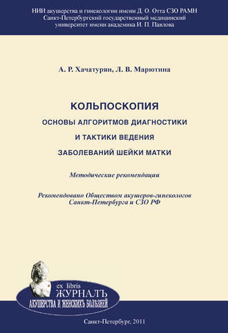 Кольпоскопия. Основы алгоритмов диагностики и тактики ведения заболеваний шейки матки. Л. В. Марютина