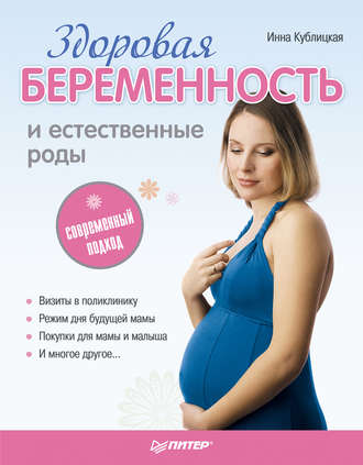 Инна Валерьевна Кублицкая. Здоровая беременность и естественные роды: современный подход