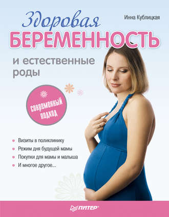 Здоровая беременность и естественные роды: современный подход. Инна Валерьевна Кублицкая