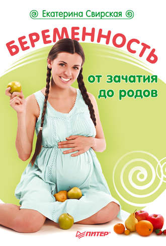 Екатерина Свирская. Беременность от зачатия до родов