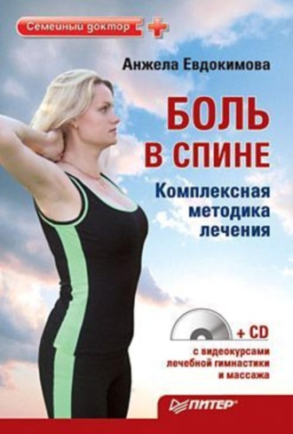 Боль в спине. Комплексная методика лечения. 