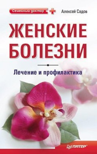 Женские болезни: лечение и профилактика. 