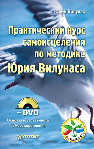 Практический курс самоисцеления по методике Юрия Вилунаса. Юрий Вилунас