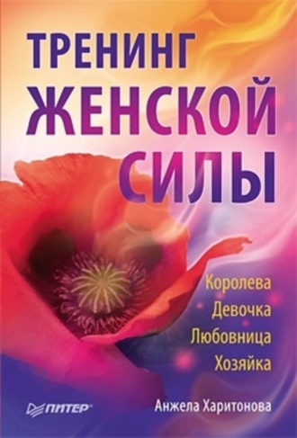 Тренинг женской силы: Королева, Девочка, Любовница, Хозяйка. 