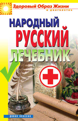 Народный русский лечебник. 
