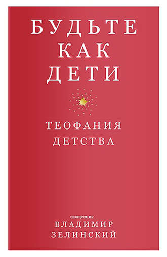 Будьте как дети. Теофания детства. 