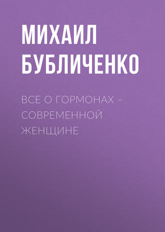 Все о гормонах – современной женщине. 