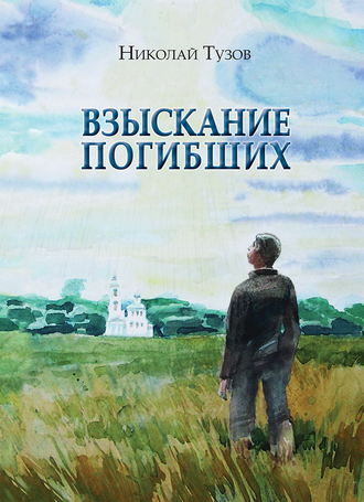 Николай Тузов. Взыскание погибших (сборник)