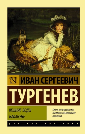 Вешние воды. Накануне (сборник). 