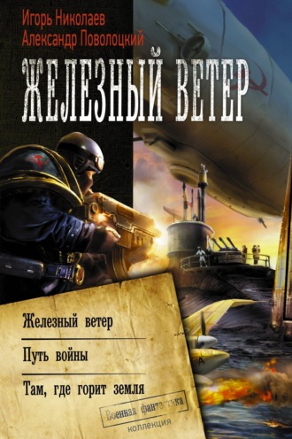 Железный ветер. Путь войны. Там, где горит земля (сборник). Александр Поволоцкий