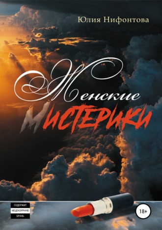 Юлия Анатольевна Нифонтова. Женские мистерики