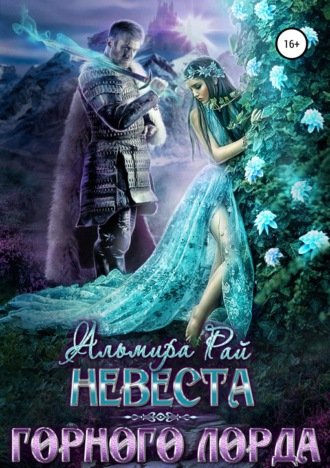 Альмира Рай. Невеста горного лорда