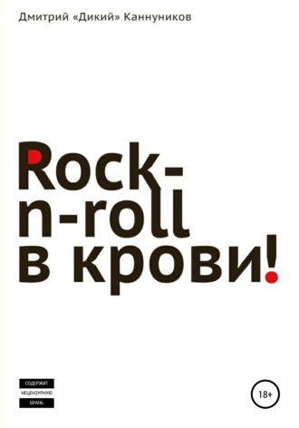 Дмитрий Каннуников. Rock-n-roll в крови