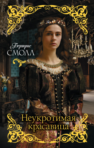 Неукротимая красавица. 