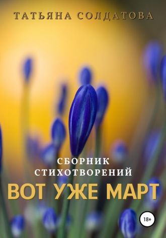 Вот уже март. Татьяна Сергеевна Солдатова