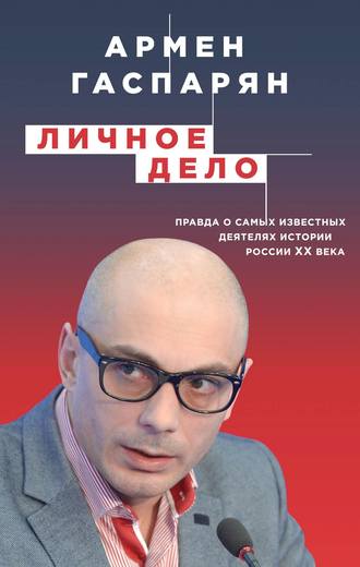 Личное дело. Правда о самых известных деятелях истории России XX века. 