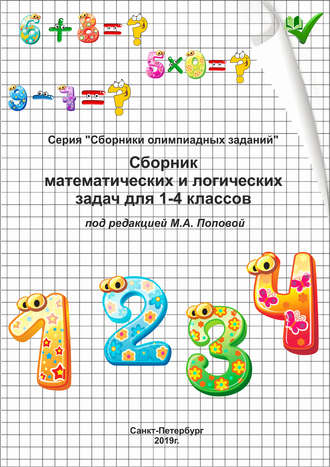 Группа авторов. Сборник математических и логических задач для 1–4 классов