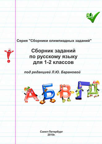 Группа авторов. Сборник заданий по русскому языку для 1–2 классов