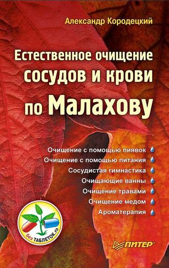 Естественное очищение сосудов и крови по Малахову. А. В. Кородецкий